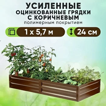Коричневая усиленная грядка (1 х 5,7)